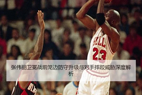 张伟丽卫冕战前笼边防守升级与对手摔跤威胁深度解析